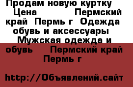 Продам новую куртку DG › Цена ­ 1 980 - Пермский край, Пермь г. Одежда, обувь и аксессуары » Мужская одежда и обувь   . Пермский край,Пермь г.